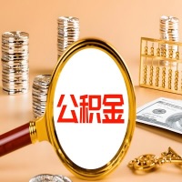 渭南封存公积金今天能代取吗？一次可以取多少啊？万一公积金提取失败怎么办？