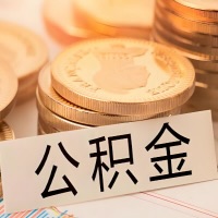 渭南公积金代办提取需要啥样的条件能办？公积金代办提取找我-不成功不收费。