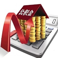 在渭南代取大额公积金新政策在这里！帮你代取大额公积金快3天慢7天，就是这么专业。