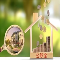 2026年渭南买房公积金代取新政策来了！不看看可惜了。