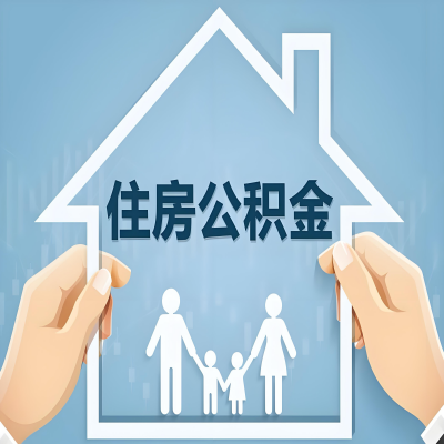 渭南公积金代办提取攻略：从封存到在职的方法，这些事你需要了解！