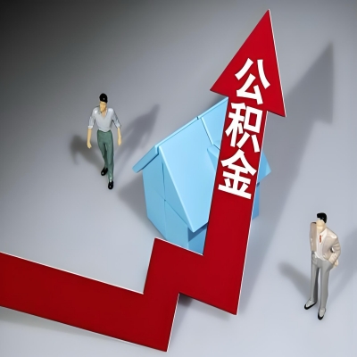 在渭南代办提取公积金准备什么材料可以当场到账？