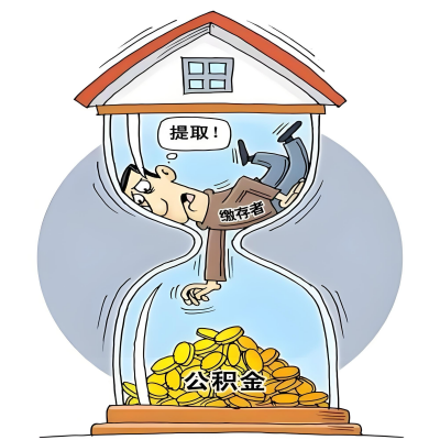 在渭南辞职了，渭南公积金代办提取自己办不好怎么搞？看过来让你无忧快速拿到钱。