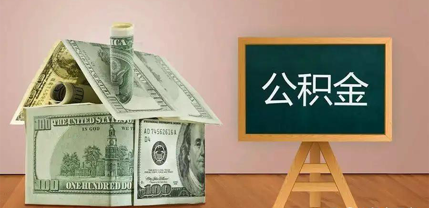 渭南公积金代办加急